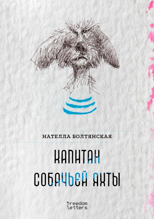 E-Book Kapitan sobach'ey yahty Natella Boltyanskaya