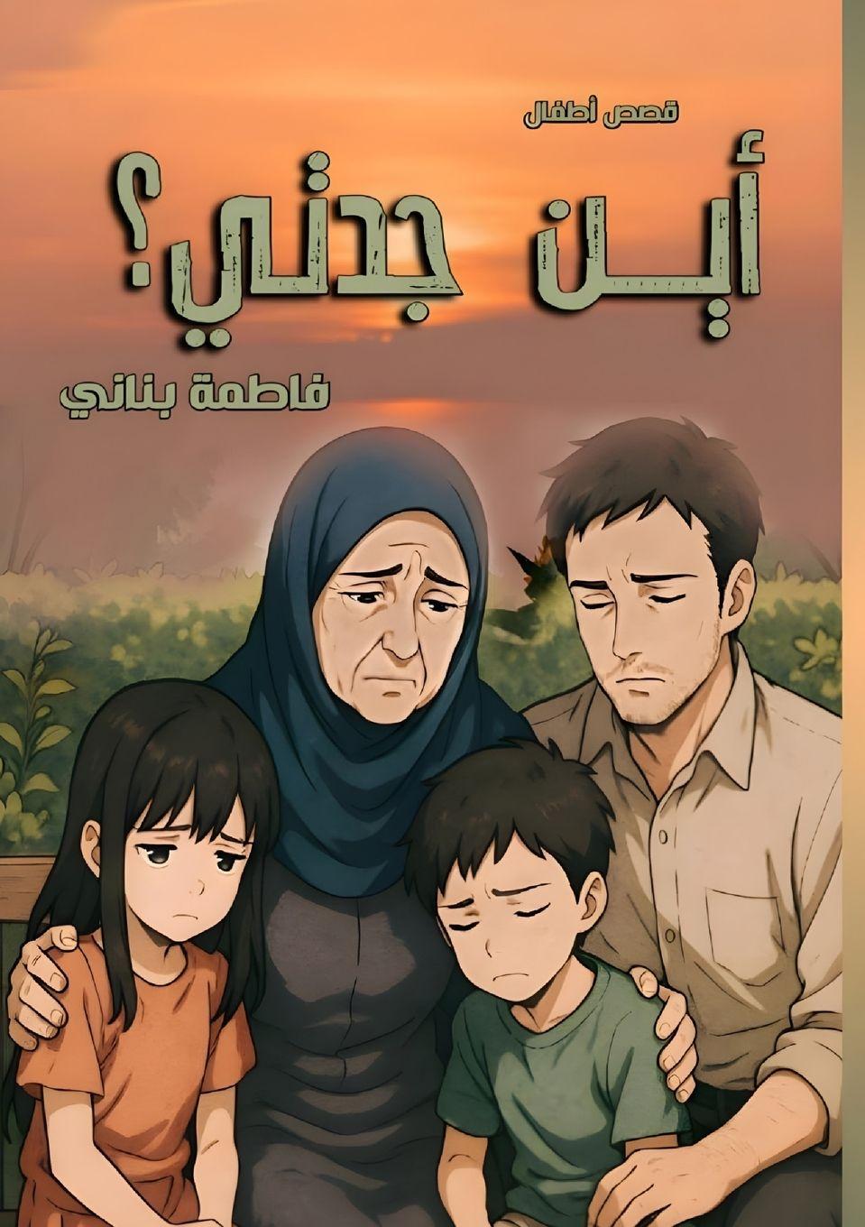 Boek أين جدتي؟ فاطمة بناني