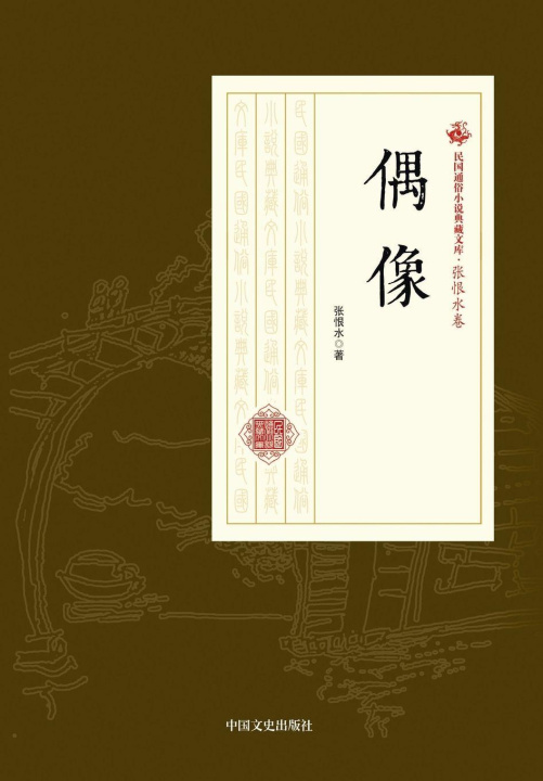 Kniha ¿Idol/¿¿ 张恨水