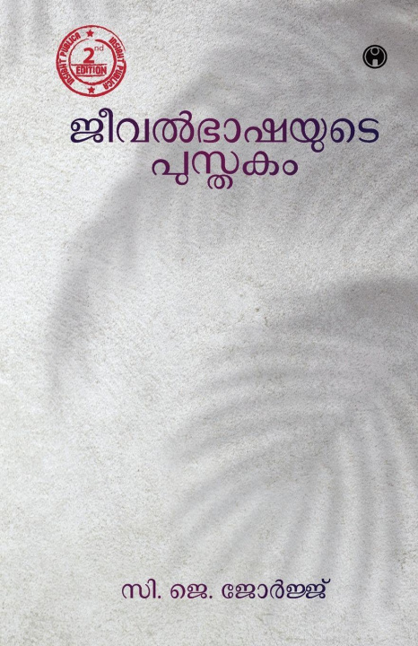 Kniha Jeeval Bhashayute Pusthakam C.J. George