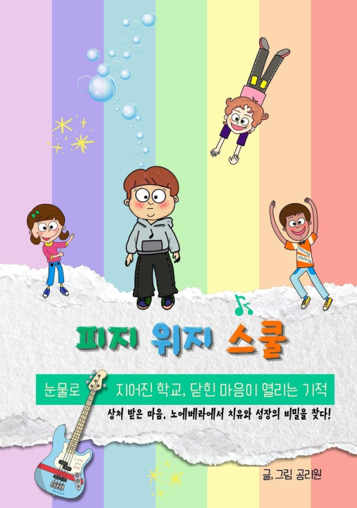 Książka 피지위지스쿨 Riwon Kong