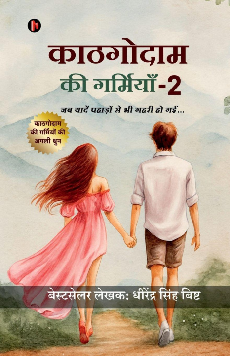 Kniha Kathgodam Ki Garmiyan - 2 DHIRENDRA SINGH BISHT