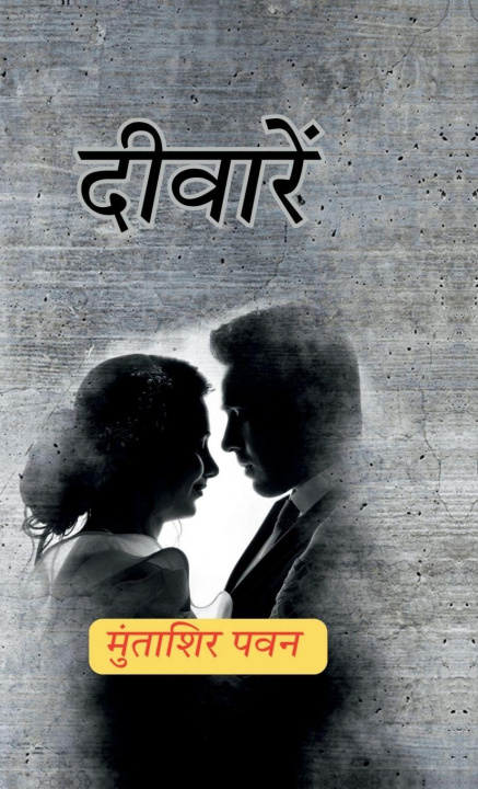 Книга Deewarain Muntashir Pawan