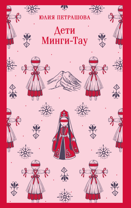 Buch Дети Минги-Тау Ю.С. Петрашова