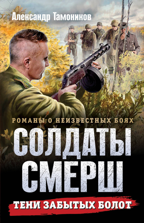 Kniha Тени забытых болот Александр Тамоников