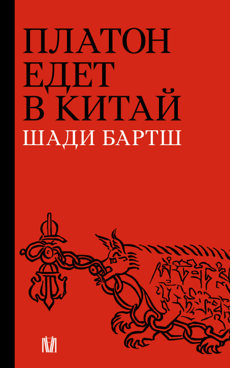 Kniha Платон едет в Китай Ш. Бартш