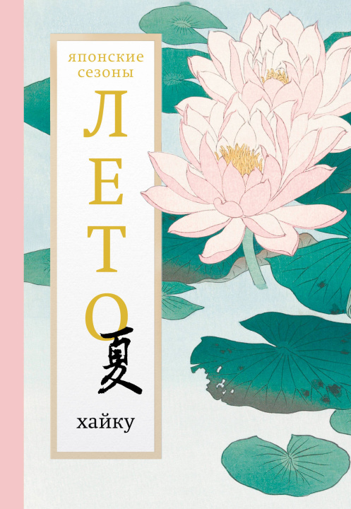 Книга Лето. Хайку А.А. Долин