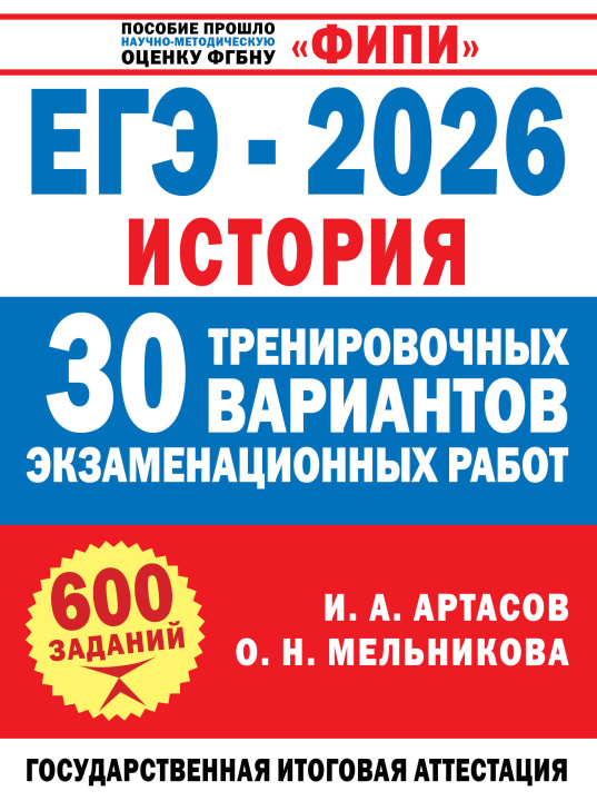 Kniha ЕГЭ-2026. История. 30 тренировочных вариантов экзаменационных работ для подготовки к ЕГЭ Игорь Артасов