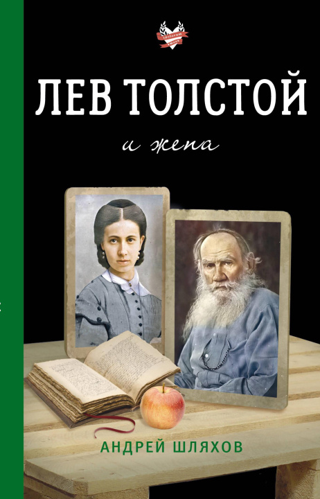 Knjiga Лев Толстой и жена А.Л. Шляхов