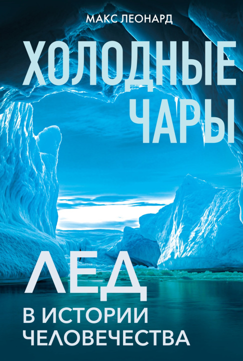 Kniha Холодные чары: Лед в истории человечества М. Леонард