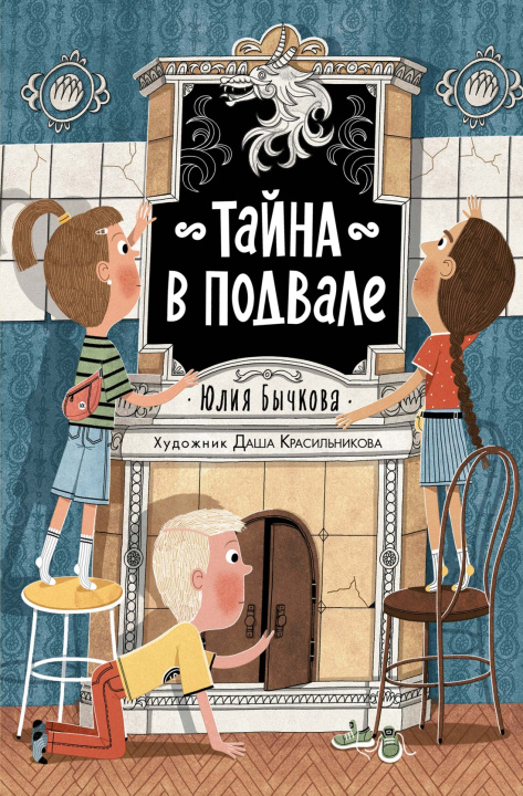Knjiga Тайна в подвале Юлия Бычкова