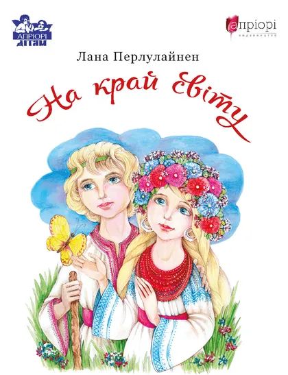 Knjiga На край свiту Lana Perlulajnen