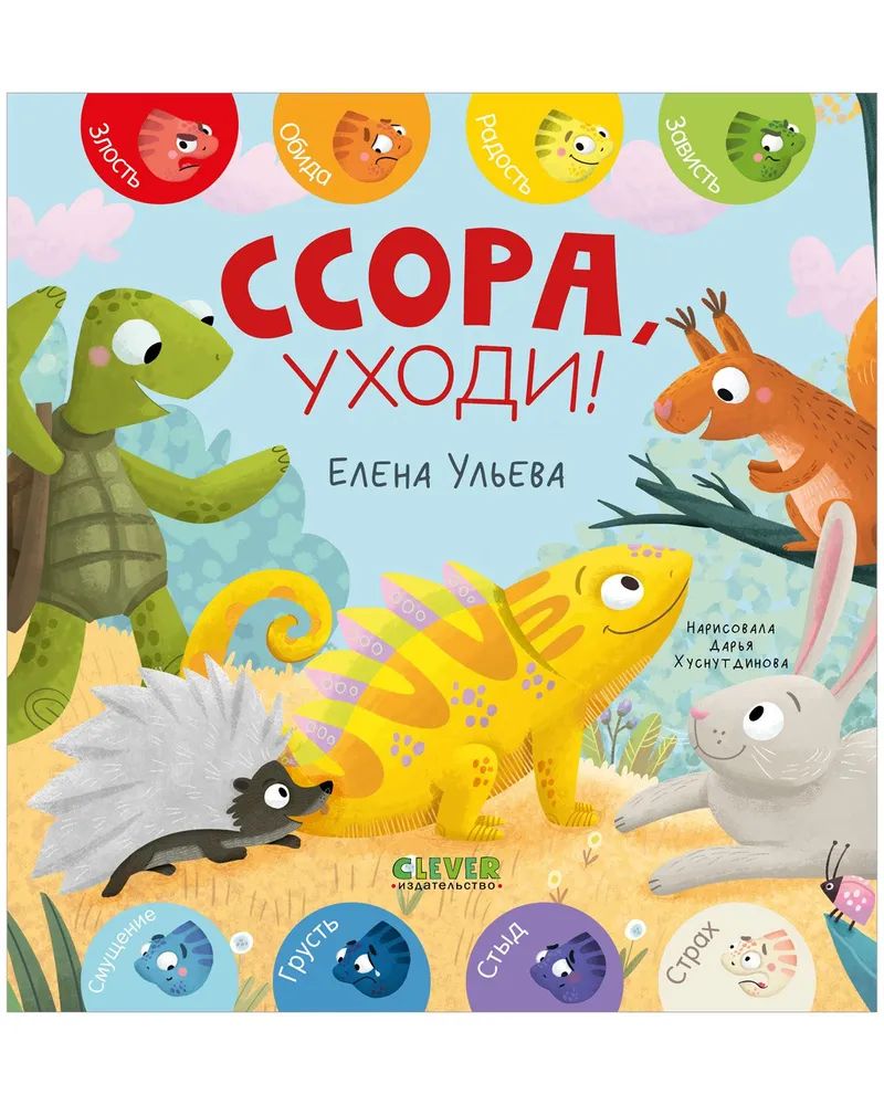 Kniha Ссора, уходи! Елена Ульева