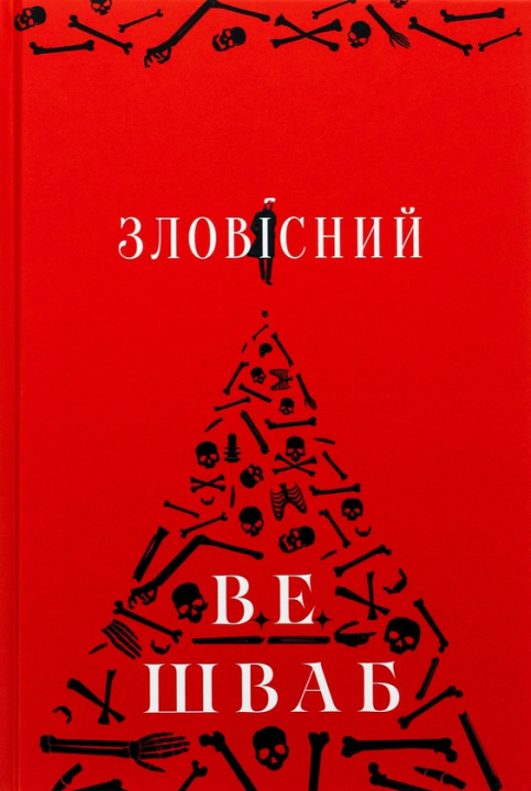 Knjiga Зловiсний V. E. Schwab