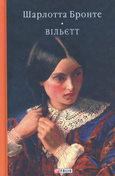 Kniha Вiльєтт Charlotte Brontë