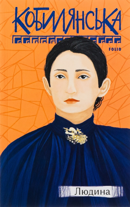 Książka Людина Olga Kobiljanska