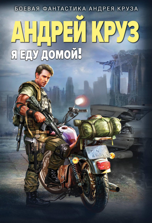 Kniha Я еду домой! (Я! Еду! Домой! #1) Андрей Круз