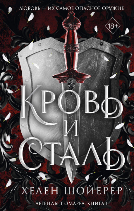 Buch Кровь и сталь Х. Шойерер