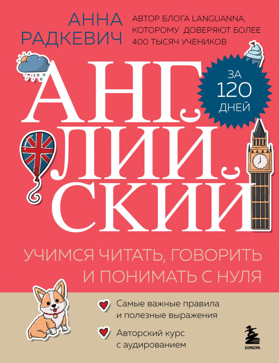 Kniha Английский за 120 дней. Учимся читать, говорить и понимать с нуля 