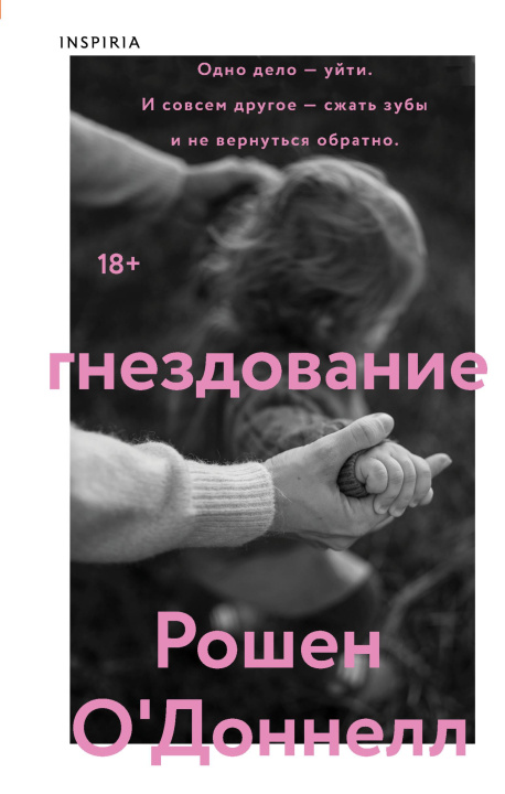 Kniha Гнездование Р. О'Доннелл