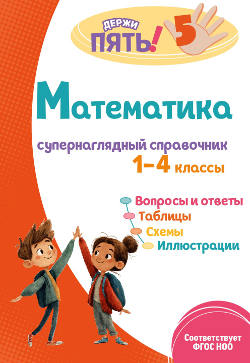 Knjiga Математика: супернаглядный справочник. 1-4 классы Елена Пожилова