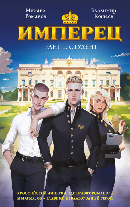 Knjiga Имперец. Ранг 1. Студент (Имперец #1) М. Романов