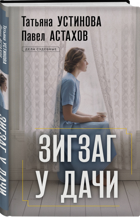 Kniha Зигзаг у дачи Татьяна Устинова