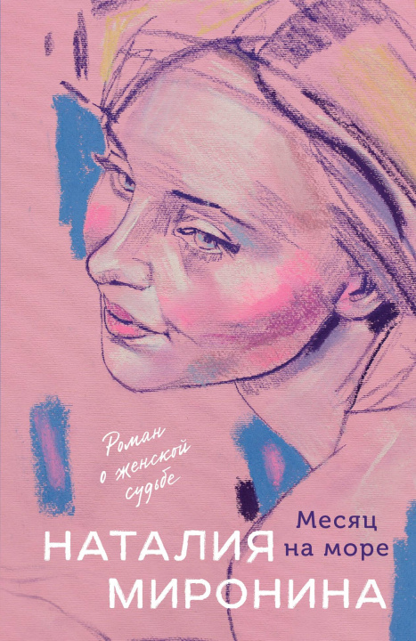 Книга Месяц на море Наталия Миронина
