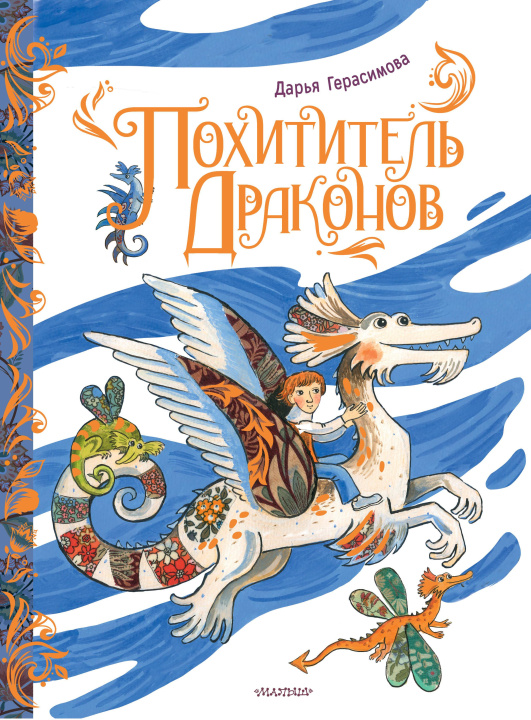 Kniha Похититель драконов. Рис. Д. Герасимовой Дарья Герасимова