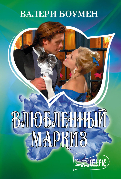 Книга Влюбленный маркиз Валери Боумен