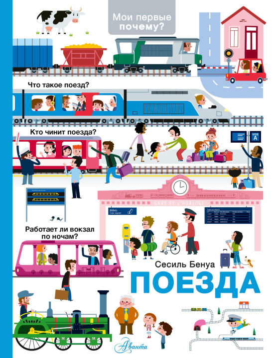 Kniha Поезда С. Бенуа