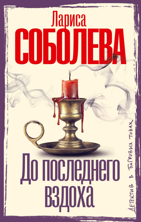 Livro До последнего вздоха Лариса Соболева