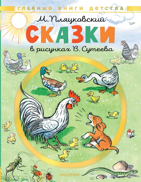Kniha Сказки. Рисунки В. Сутеева Михаил Пляцковский