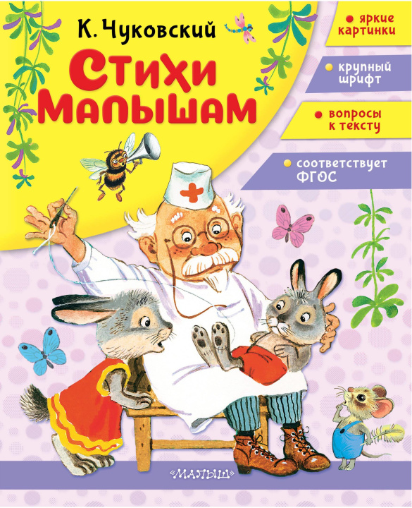 Kniha Стихи малышам Корней Чуковский
