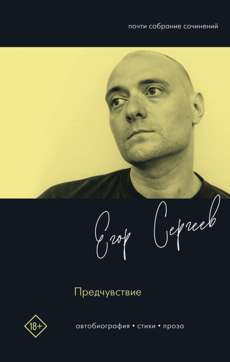 Kniha Предчувствие Е.А. Сергеев