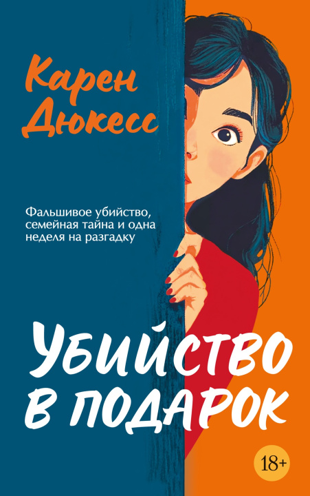 Книга Убийство в подарок К. Дюкесс