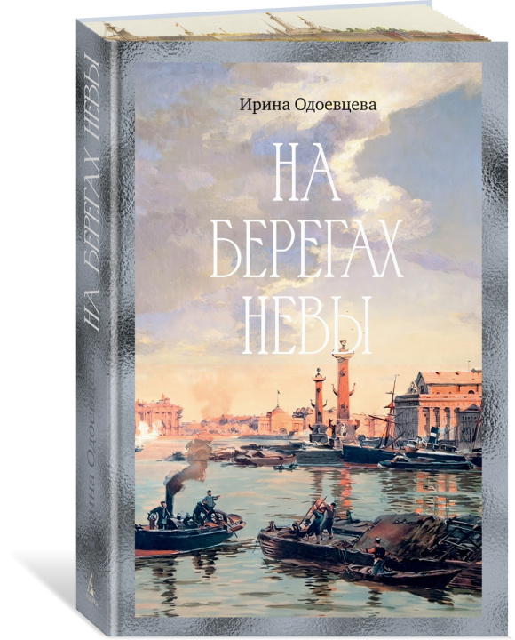 Книга На берегах Невы Ирина Одоевцева