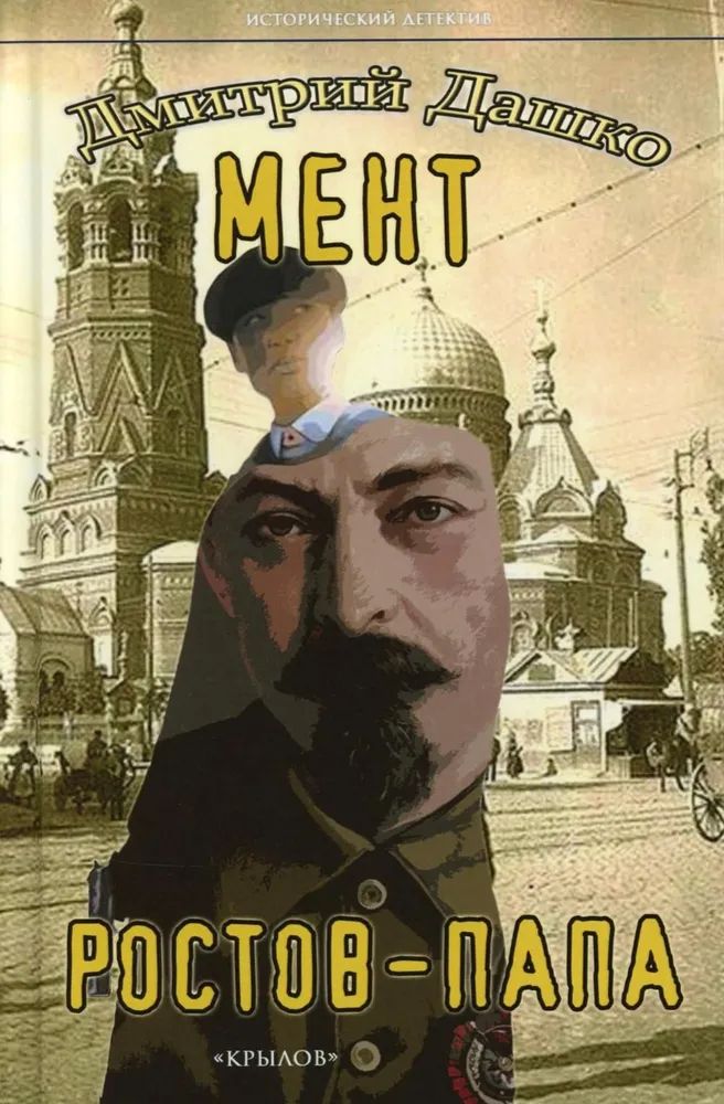 Книга Мент. Ростов-папа Дмитрий Дашко