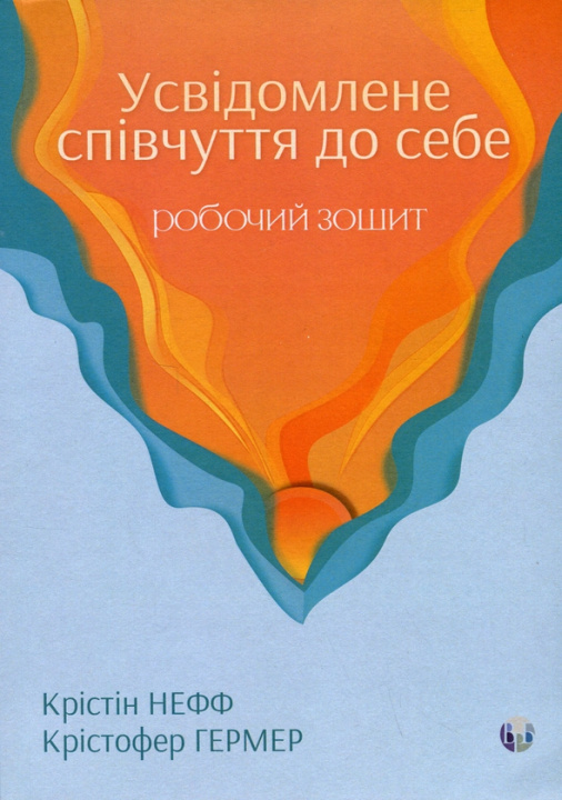 Książka Усвiдомлене спiвчуття до себе. Робочий зошит Kristin Neff
