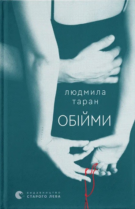 Book Обiйми Людмила Таран