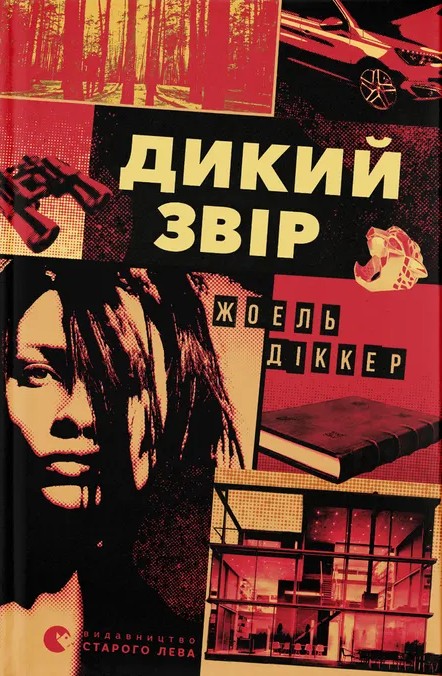 Βιβλίο Дикий звiр Joel Dicker