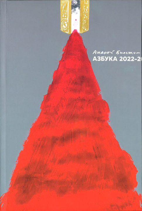 Книга Азбука 2022-20... Андрей Бильжо