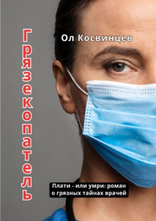 Kniha Грязекопатель Oleksandr Kosvintsev