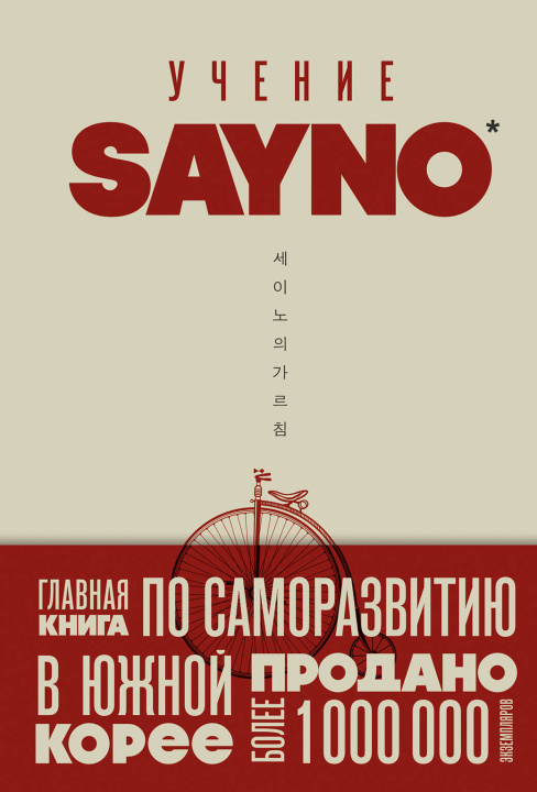 Kniha Учение SayNo. Откажись от страха, оправданий и сомнений. Начни жить по-настоящему 