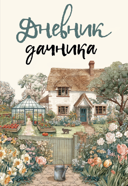 Buch Дневник дачника 