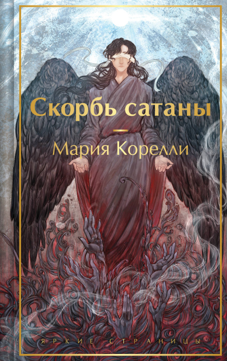 Книга Скорбь сатаны Мария Корелли