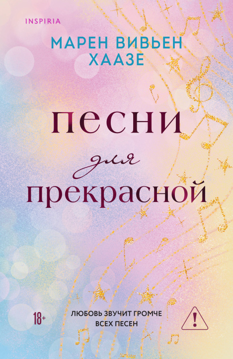 Kniha Песни для прекрасной 