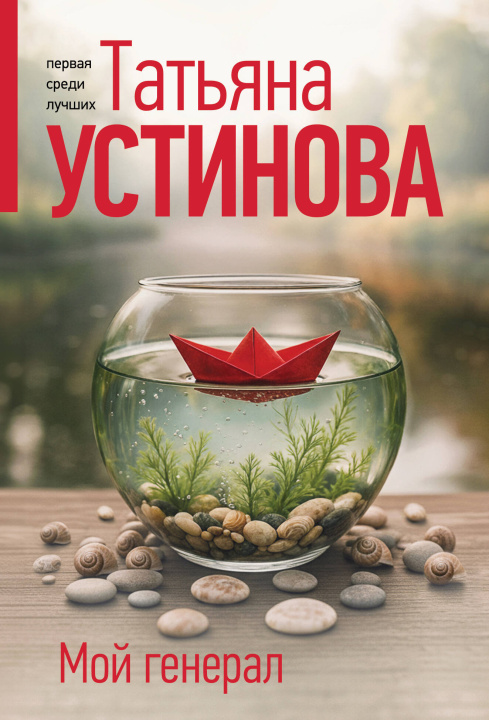 Knjiga Мой генерал Татьяна Устинова
