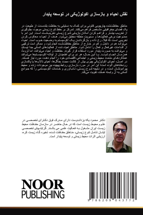 Книга نقش احیاء و بازسازی اکولوژیکی در توسعه پایدار _____ ___ _________