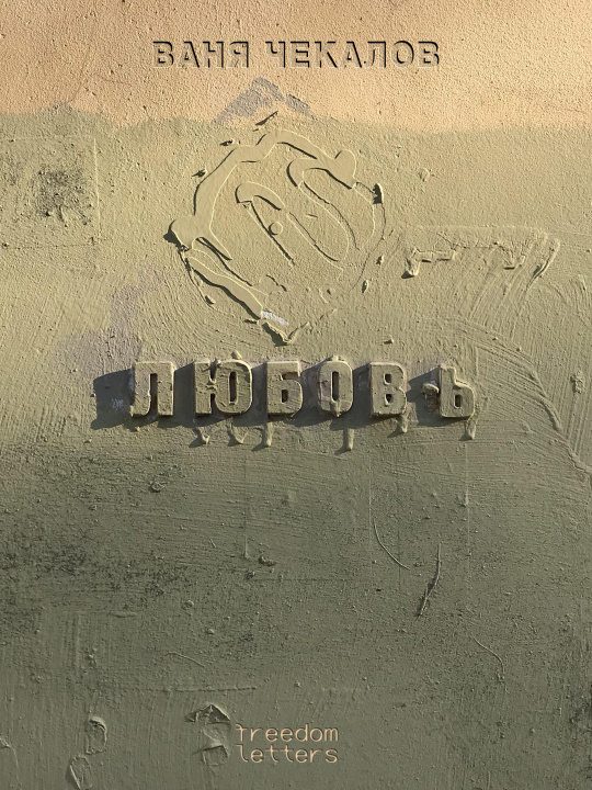 Knjiga Любовь 